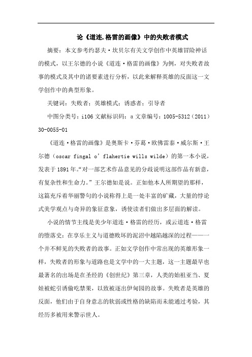 《道连.格雷画像》中失败者模式论文