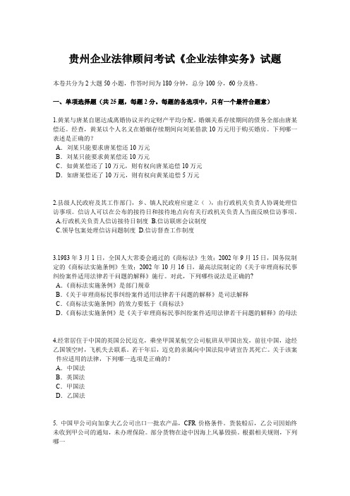 贵州企业法律顾问考试《企业法律实务》试题