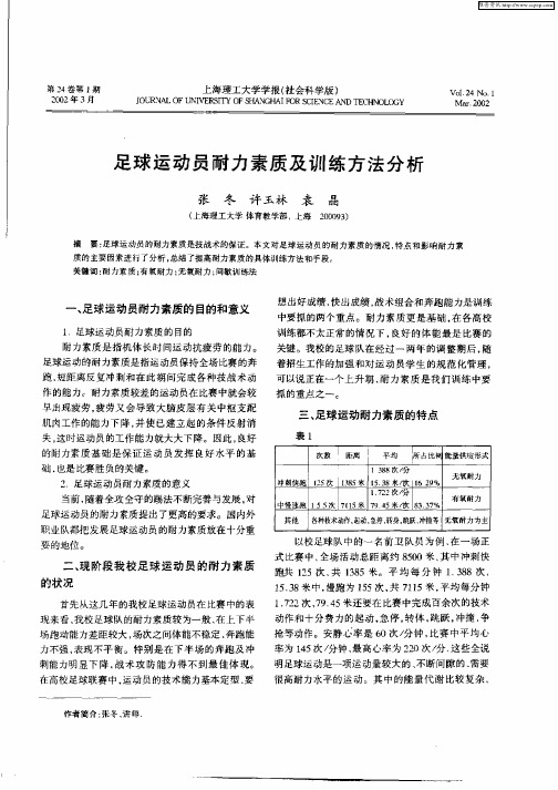 足球运动员耐力素质及训练方法分析