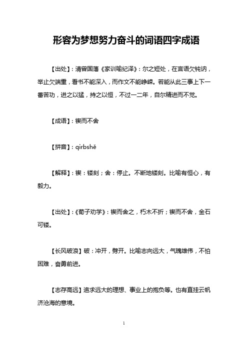 形容为梦想努力奋斗的词语四字成语