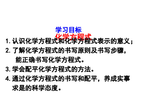 人教版化学九年级上册5.2《 如何正确书写化学方程式》课件 (共10张PPT)
