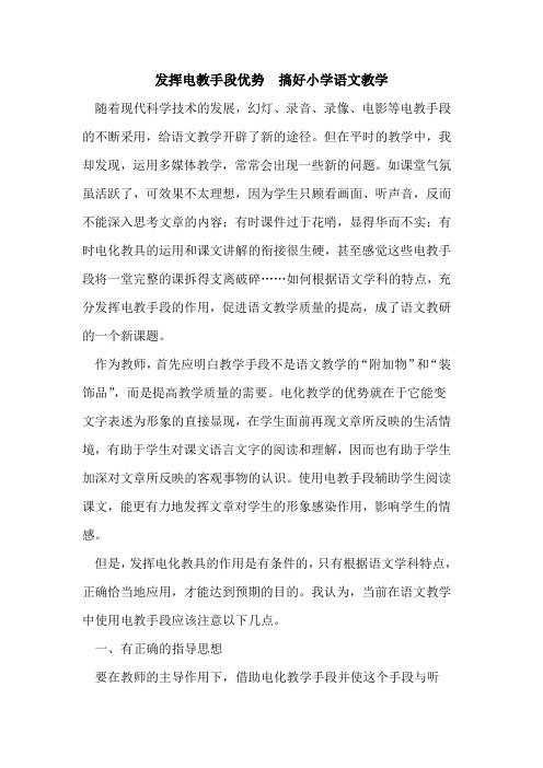发挥电教手段优势  搞好小学语文教学