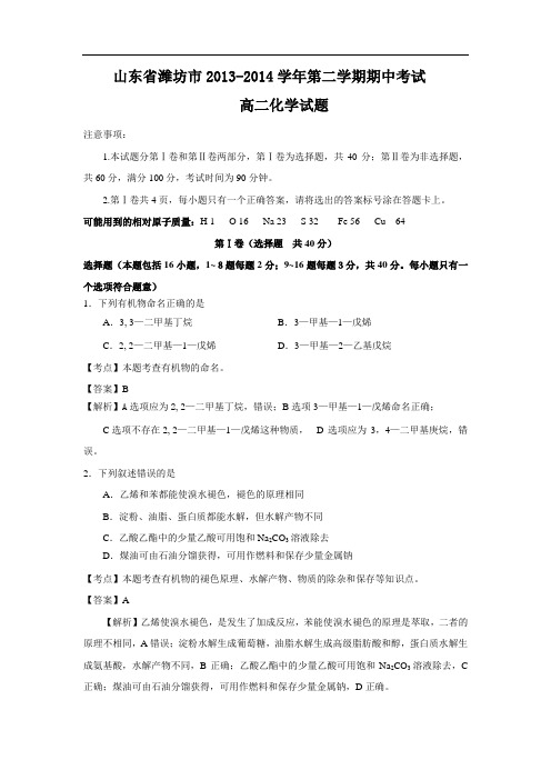 山东省潍坊市2013-2014学年高二下学期期中考试化学试题 Word版含解析