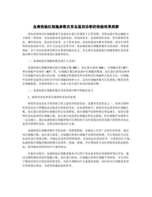 血液检验红细胞参数在贫血鉴别诊断的检验效果观察