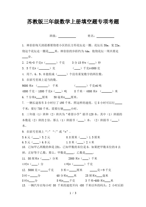 苏教版三年级数学上册填空题专项考题