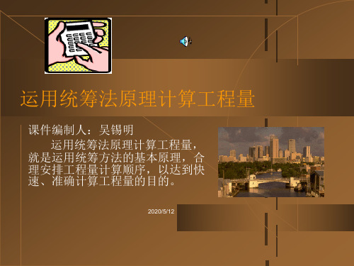统筹法工程量计算