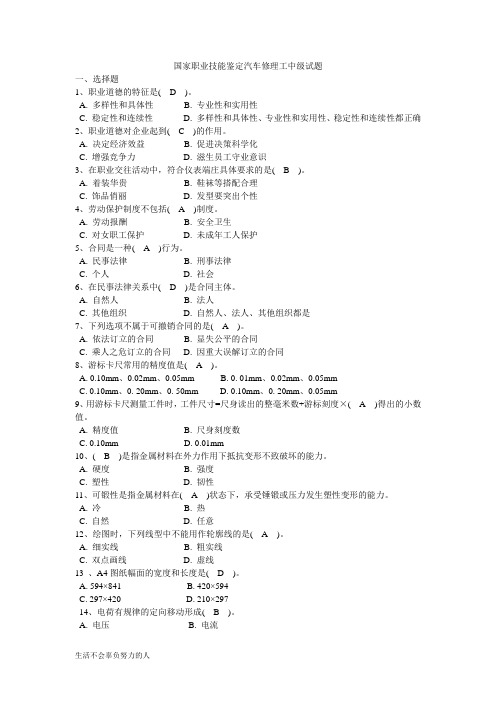 最新国家职业技能鉴定汽车修理工中级试题及答案(级)汇总(修订版)整理版