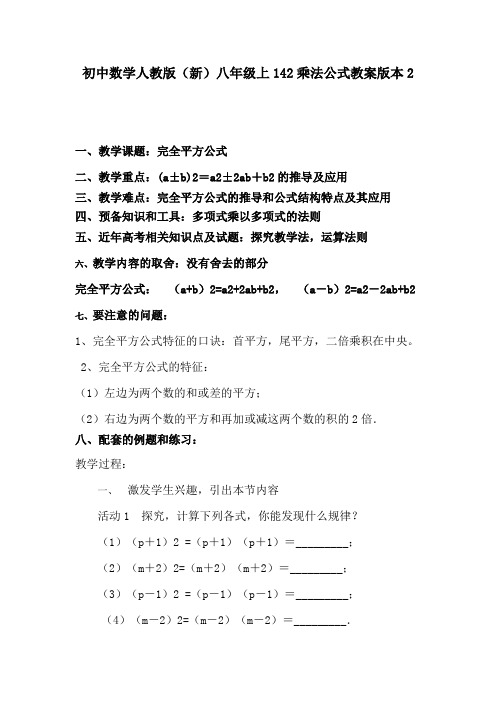 初中数学人教版(新)八年级上142乘法公式教案版本2