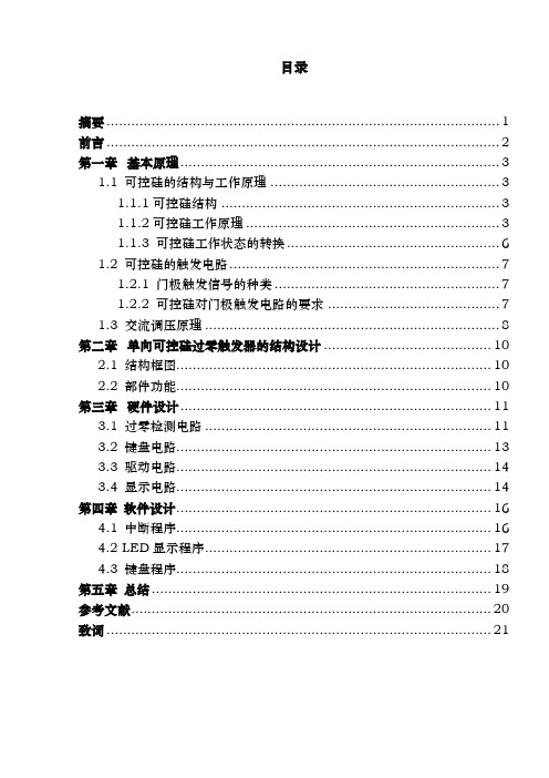 单向可控硅过零触发器的设计说明