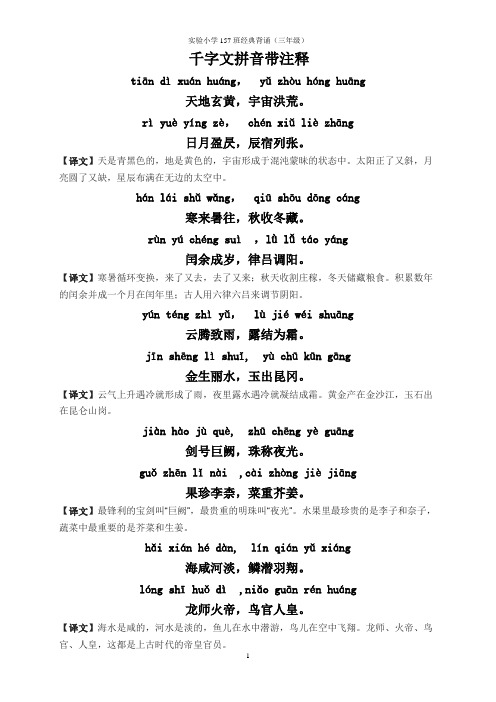 千字文拼音带注释(三年级)