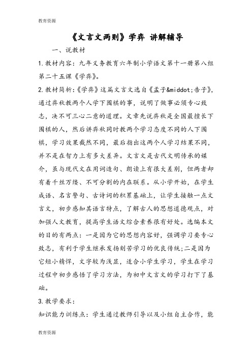 【教育资料】《文言文两则》学弈 讲解辅导学习专用