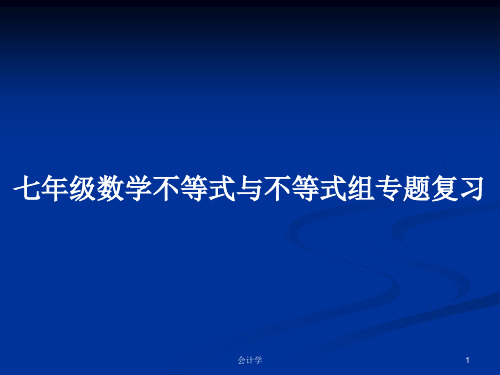 七年级数学不等式与不等式组专题复习PPT教案