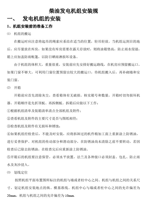 柴油发电机组安装要求规范