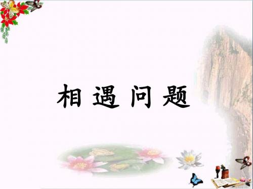 五年级数学上册第5单元四则混合运算二(相遇问题)教学PPT课件冀教版