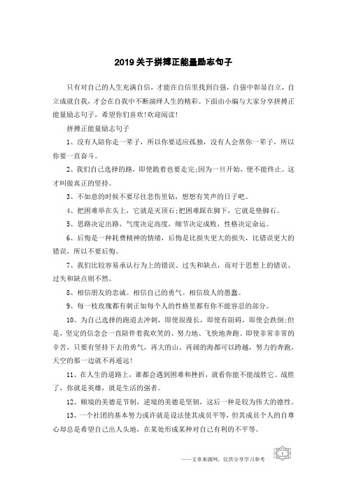 2019关于拼搏正能量励志句子