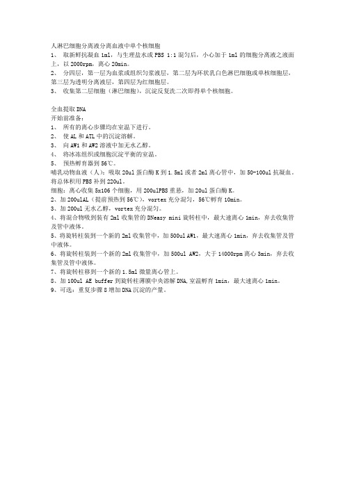全血DNA抽提步骤