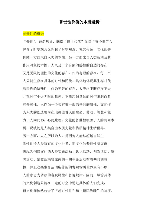 普世性价值的本质透析