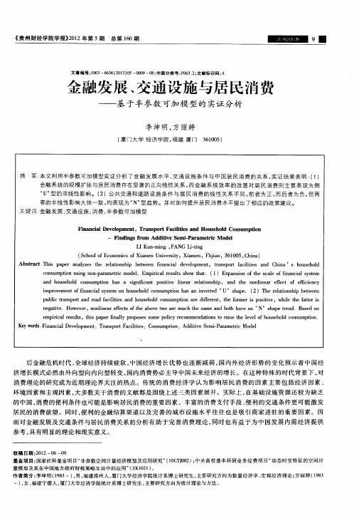 金融发展、交通设施与居民消费——基于半参数可加模型的实证分析
