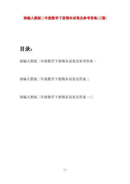 部编人教版二年级数学下册期末试卷及参考答案(三篇)