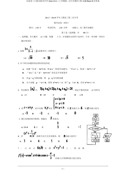 河南省三门峡市陕州中学2016届高三上学期第二次月考数学(理)试题Word版含答案