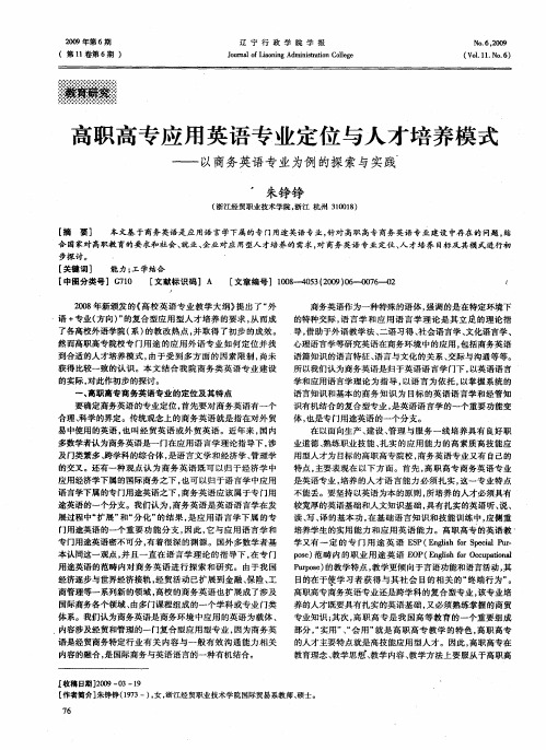 高职高专应用英语专业定位与人才培养模式——以商务英语专业为例的探索与实践