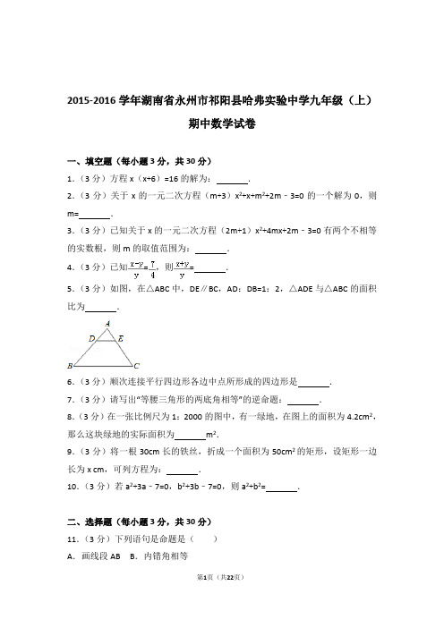 2015-2016年湖南省永州市祁阳县哈弗实验中学九年级上学期数学期中试卷带答案