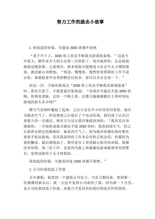 努力工作的励志小故事