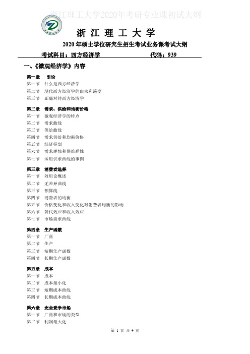 浙江理工大学939西方经济学2020年考研专业课初试大纲