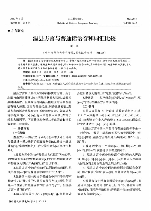 温县方言与普通话语音和词汇比较