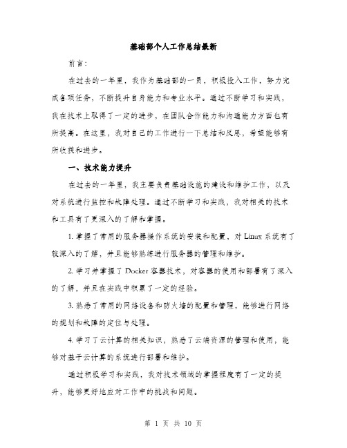 基础部个人工作总结最新（四篇）