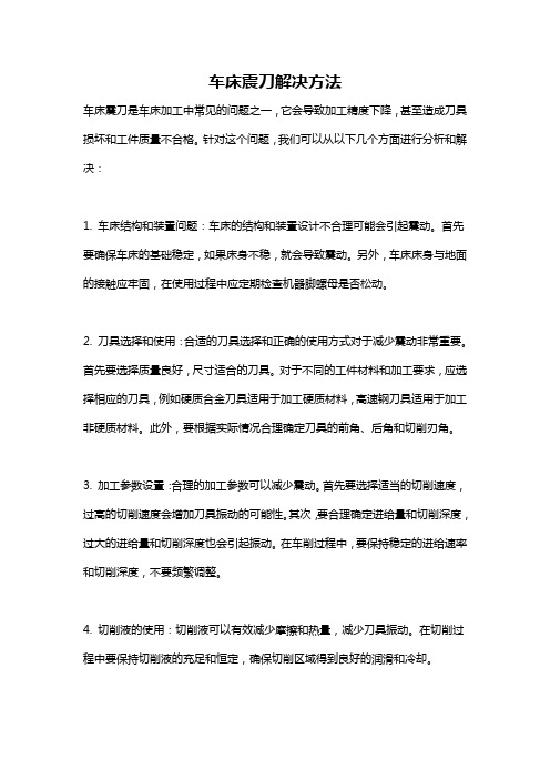 车床震刀解决方法