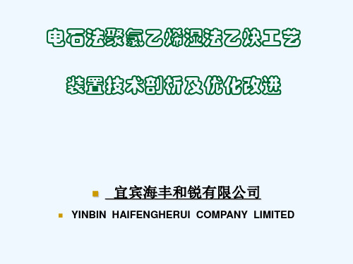 电石法聚氯乙烯湿法乙炔工艺装置技术剖析及优化改进