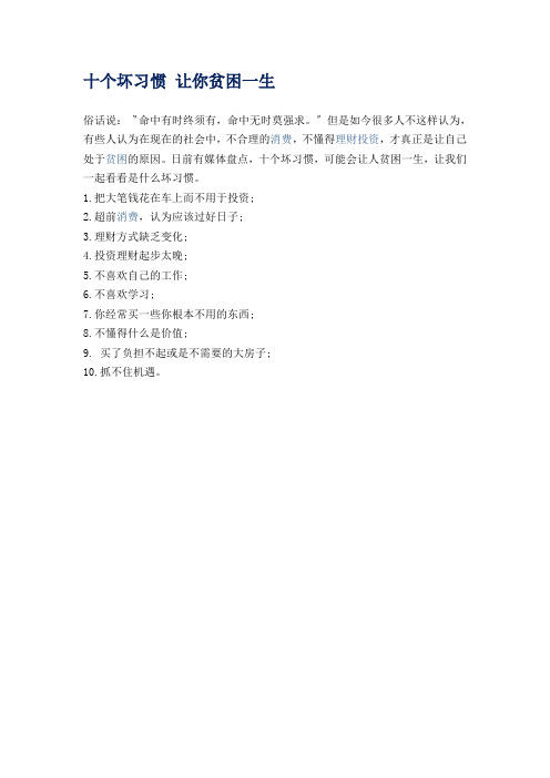 十个坏习惯-让你贫困一生