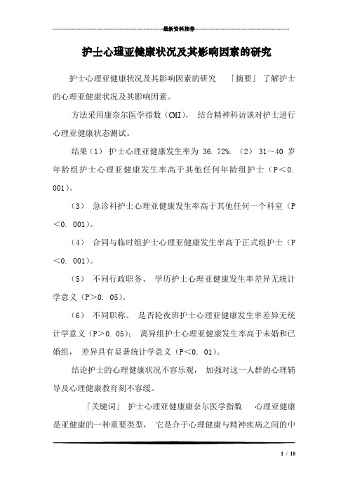 护士心理亚健康状况及其影响因素的研究