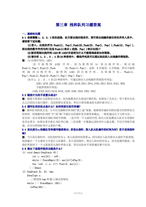 第三章-栈和队列习题答案Word版