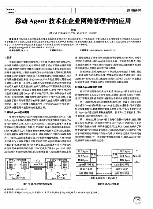 移动Agent技术在企业网络管理中的应用