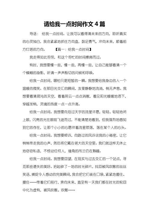 请给我一点时间作文4篇