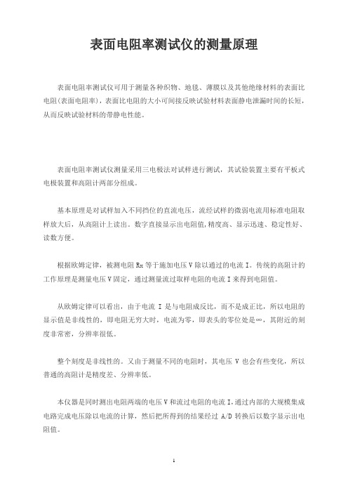 表面电阻率测试仪的测量原理
