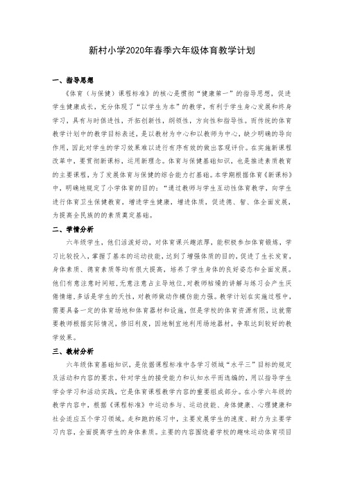 小学六年级体育教学计划