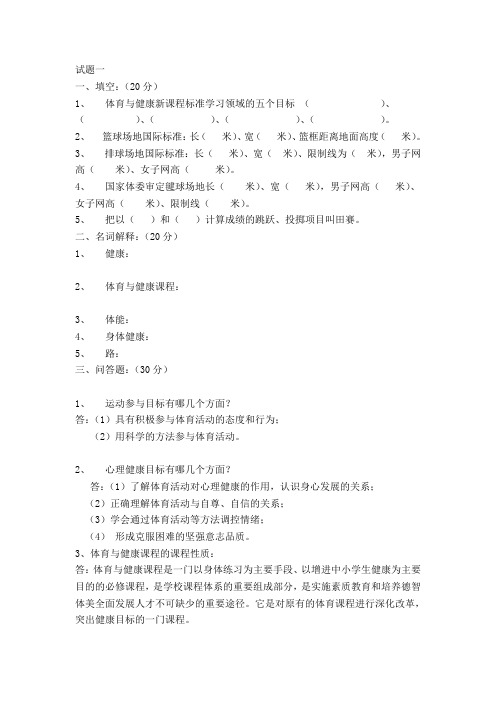 体育与健康试题(答案)