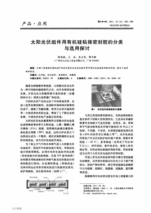 太阳光伏组件用有机硅粘接密封胶的分类与选用探讨