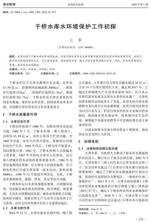 于桥水库水环境保护工作初探