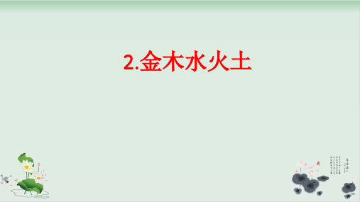人教部编版金木水火土上课课件-PPT2
