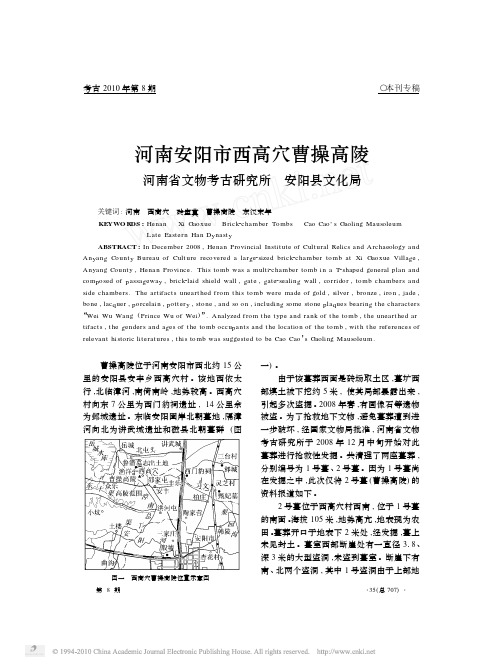 河南安阳市西高穴曹操高陵
