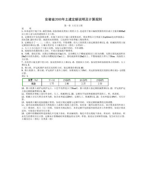 安徽2000年定额说明及计算规则