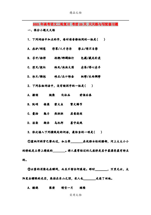 2021年高考语文二轮复习 考前23天 天天练与写配套习题