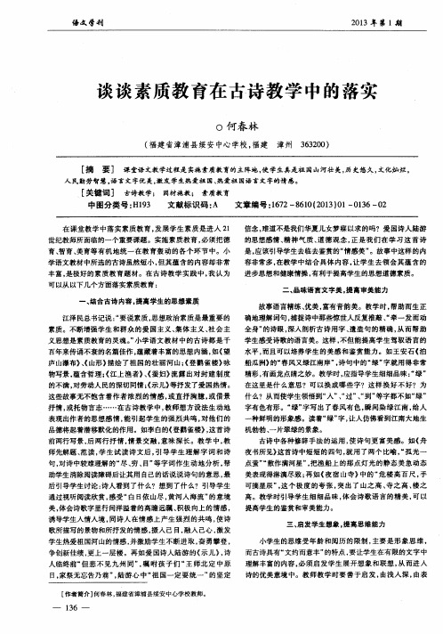 谈谈素质教育在古诗教学中的落实
