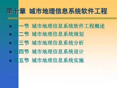 第十章城市地理信息系统 76页PPT文档