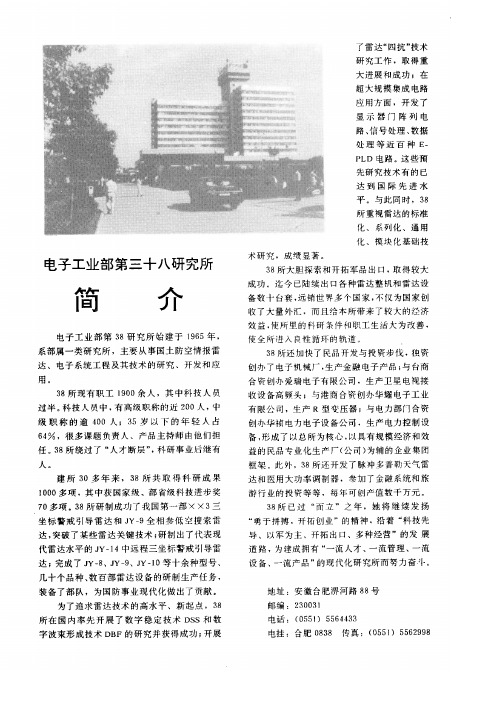电子工业部第三十八研究所简介