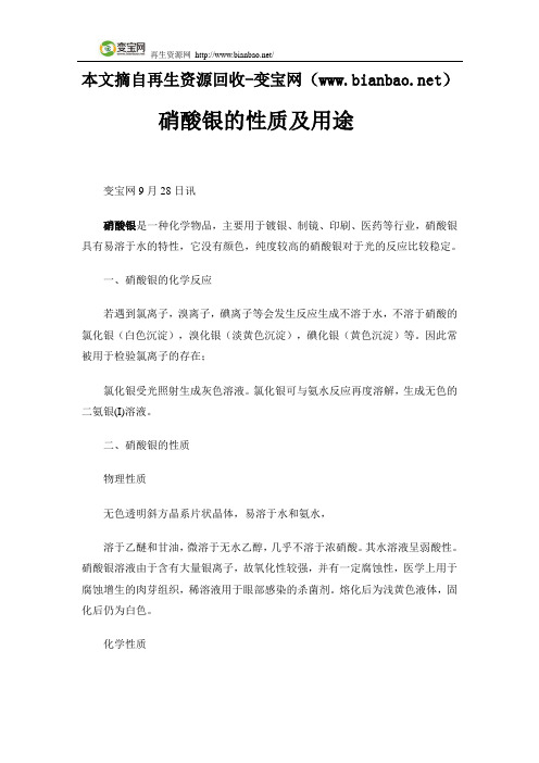 硝酸银的性质及用途